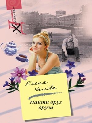 cover image of Найти друг друга